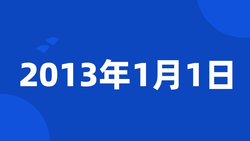 2013年1月1日