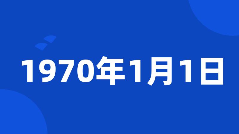 1970年1月1日