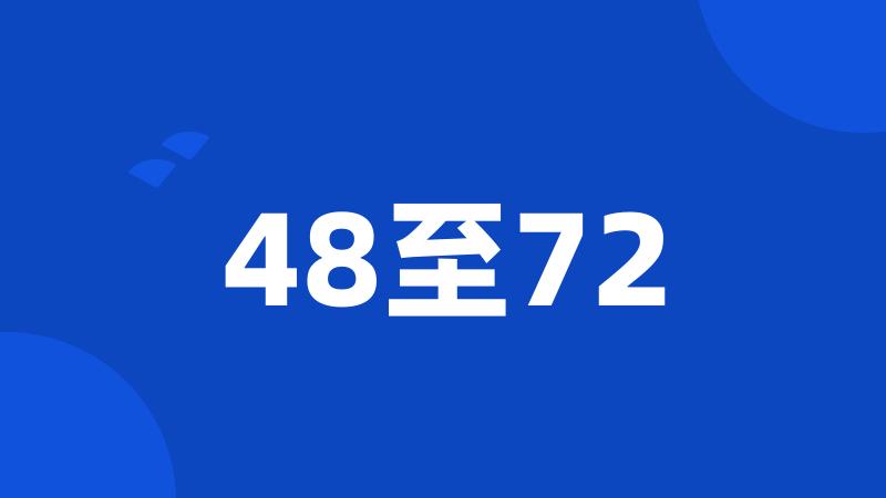 48至72