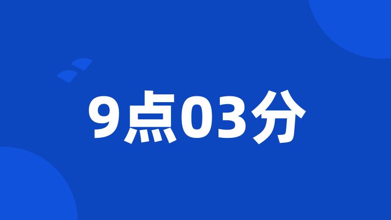 9点03分