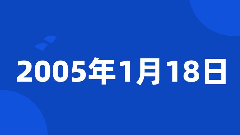 2005年1月18日