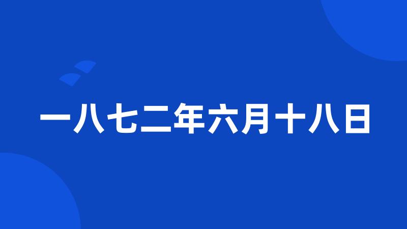 一八七二年六月十八日