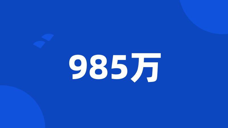 985万