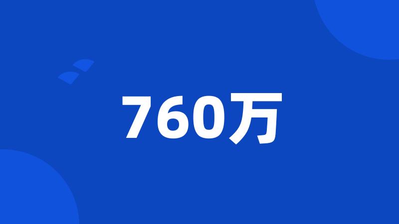 760万