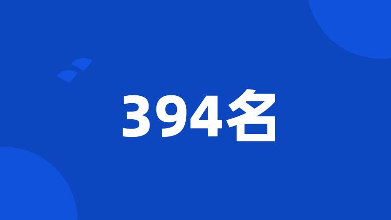 394名