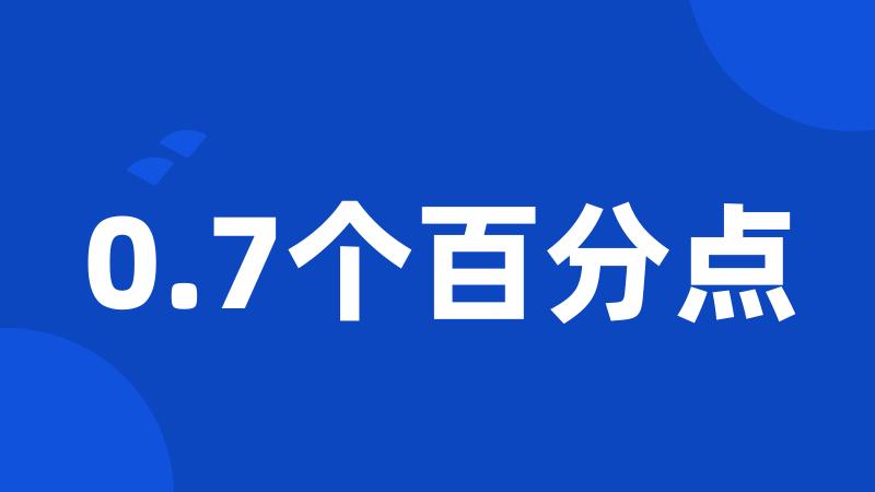 0.7个百分点