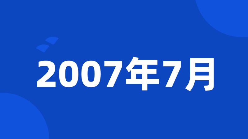 2007年7月