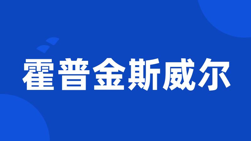 霍普金斯威尔