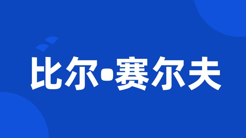 比尔•赛尔夫