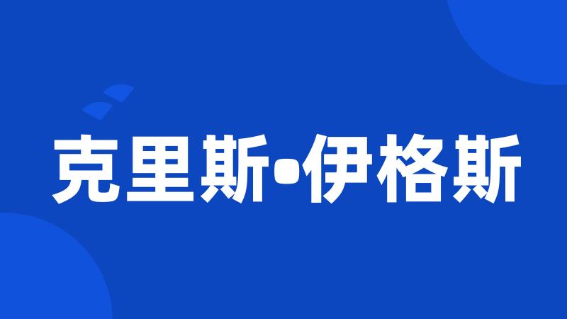 克里斯•伊格斯