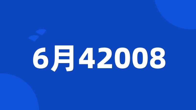 6月42008