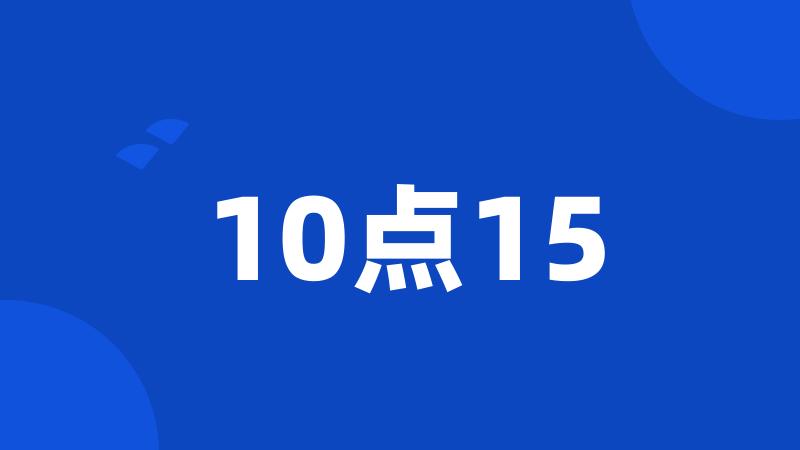 10点15