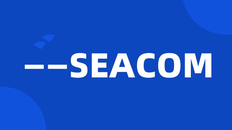 ——SEACOM