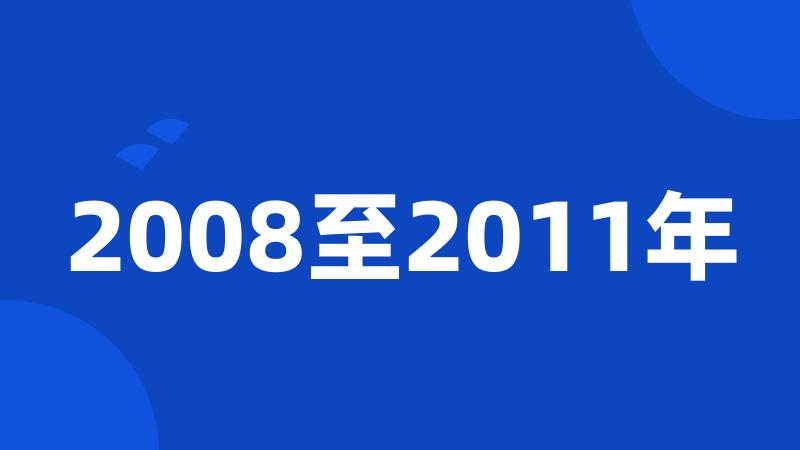 2008至2011年