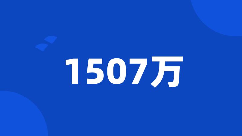 1507万