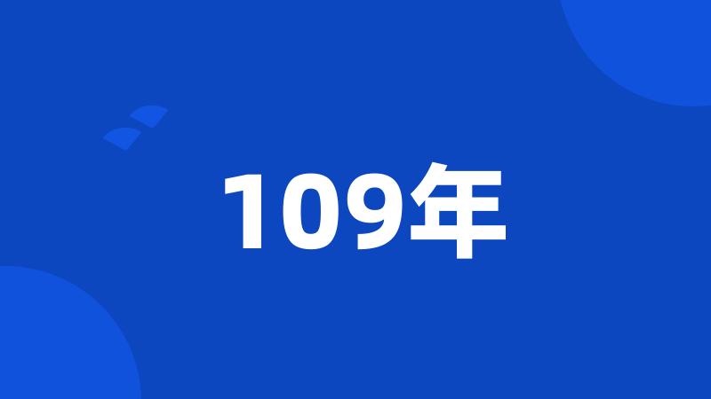 109年