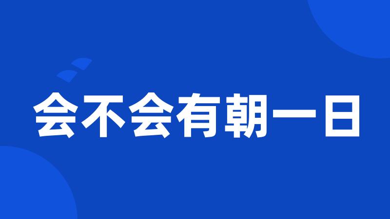 会不会有朝一日