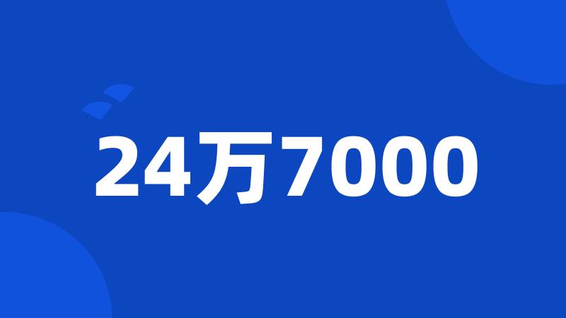 24万7000