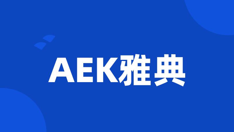 AEK雅典