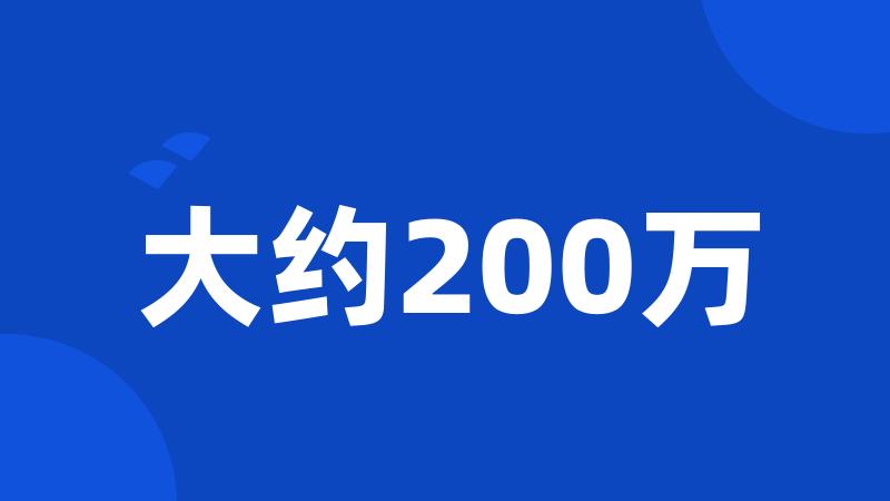 大约200万