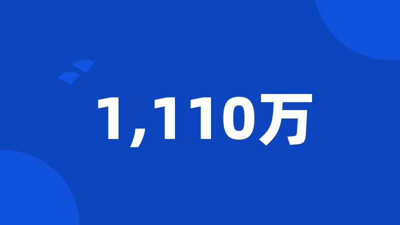 1,110万