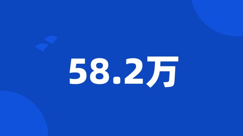 58.2万