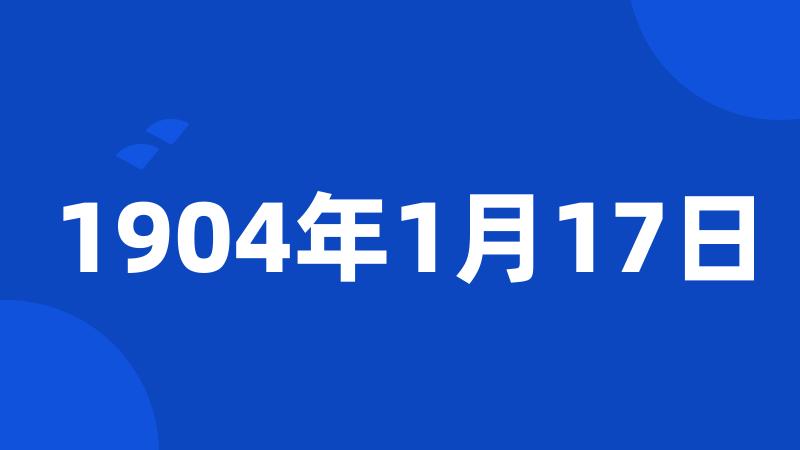 1904年1月17日