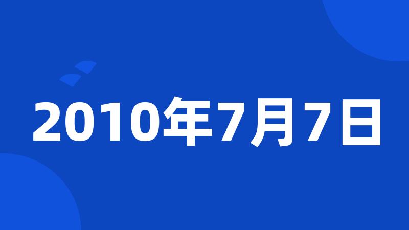 2010年7月7日