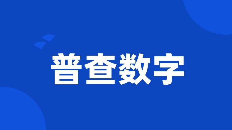 普查数字