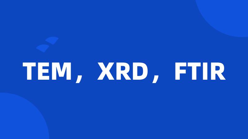 TEM，XRD，FTIR