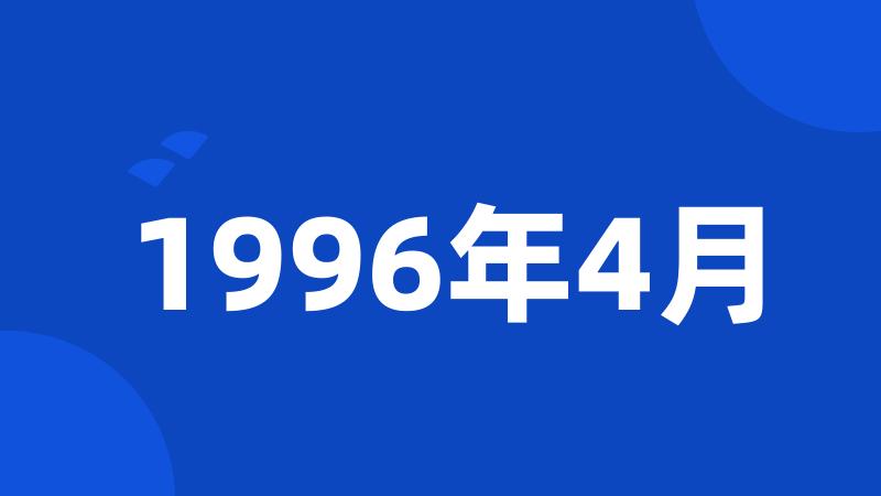 1996年4月