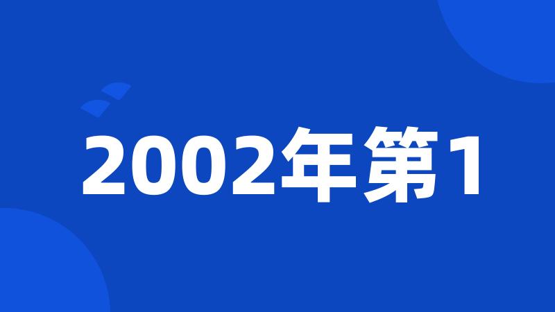 2002年第1