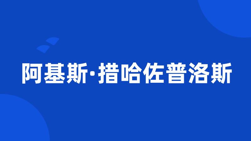 阿基斯·措哈佐普洛斯