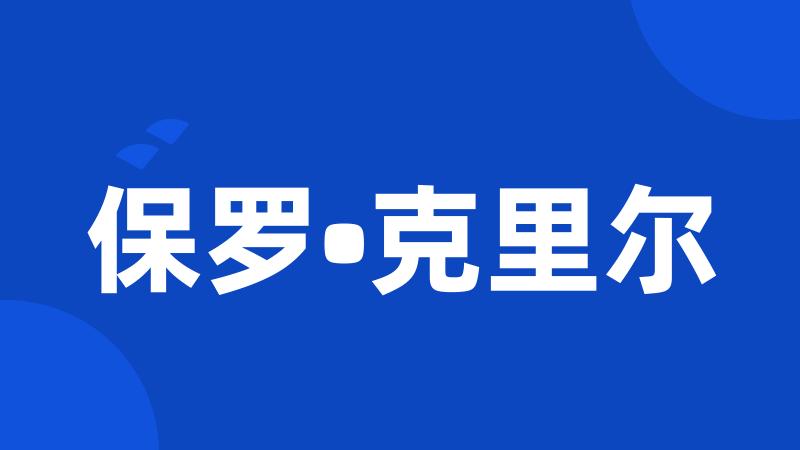 保罗•克里尔