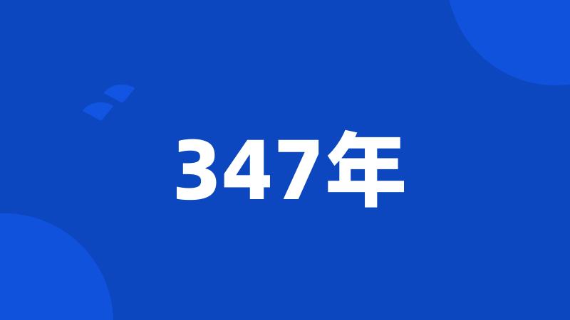 347年