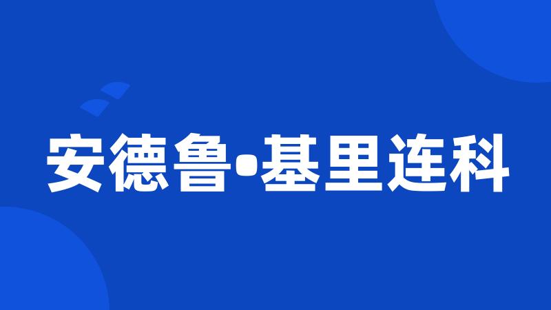 安德鲁•基里连科