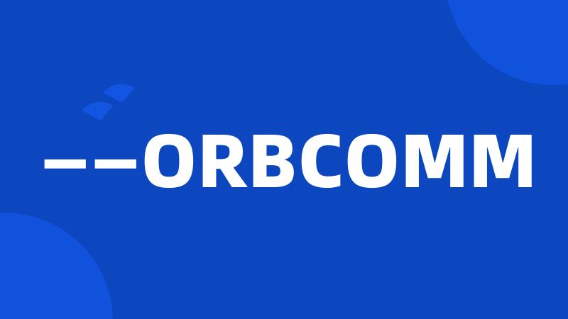 ——ORBCOMM