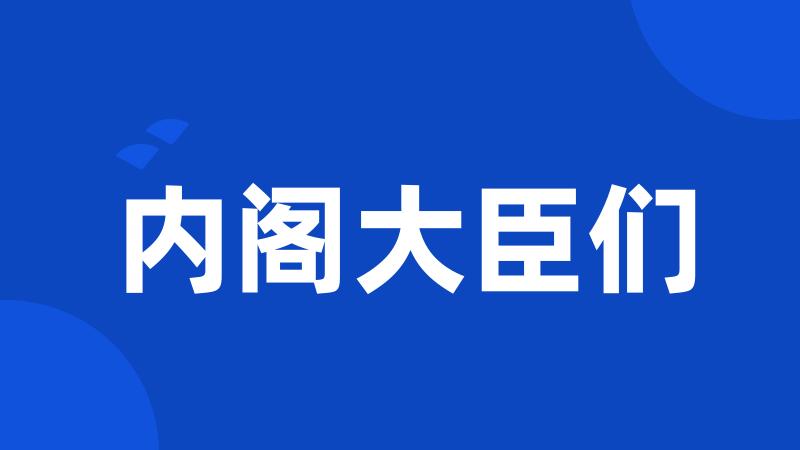 内阁大臣们