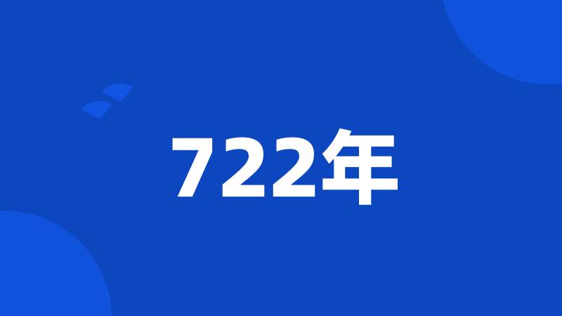 722年