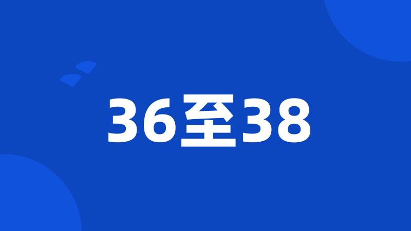 36至38