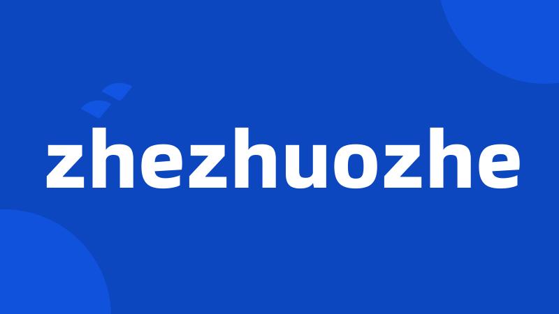 zhezhuozhe