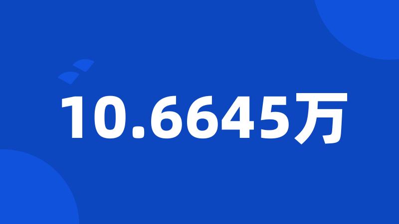 10.6645万