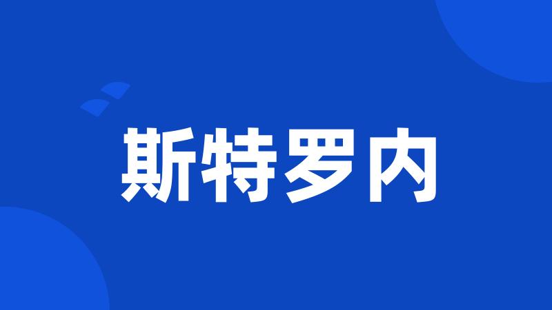 斯特罗内