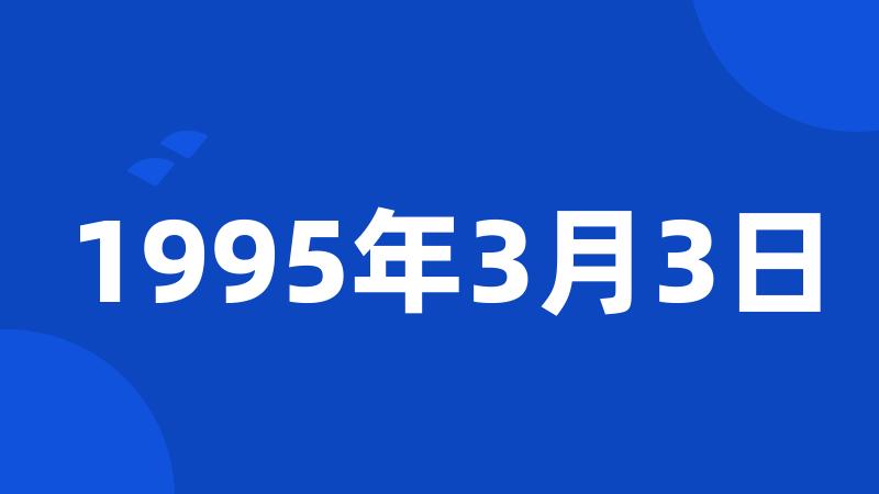 1995年3月3日