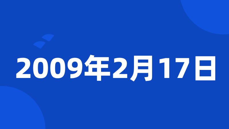 2009年2月17日