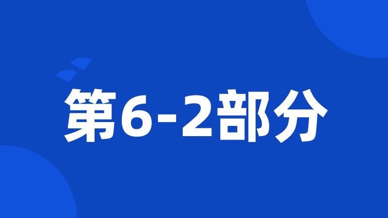 第6-2部分