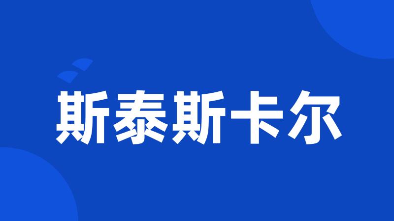 斯泰斯卡尔