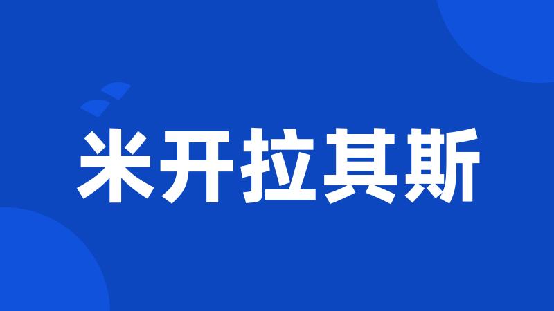 米开拉其斯