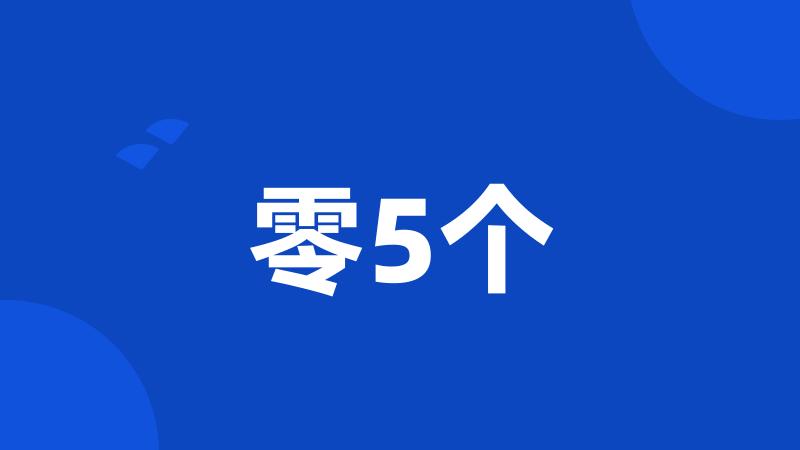 零5个