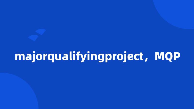 majorqualifyingproject，MQP